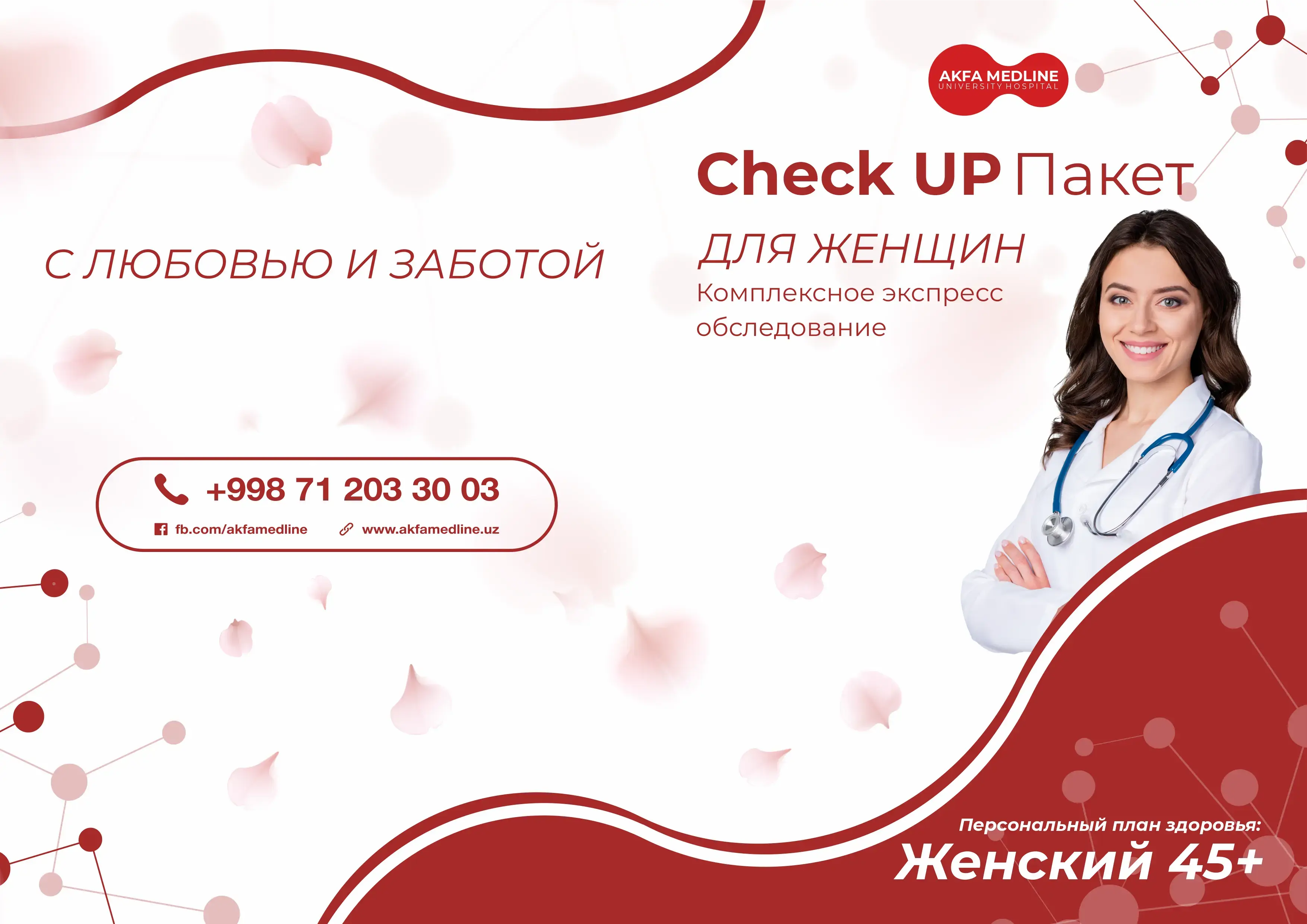 Check-Up пакет для женщин