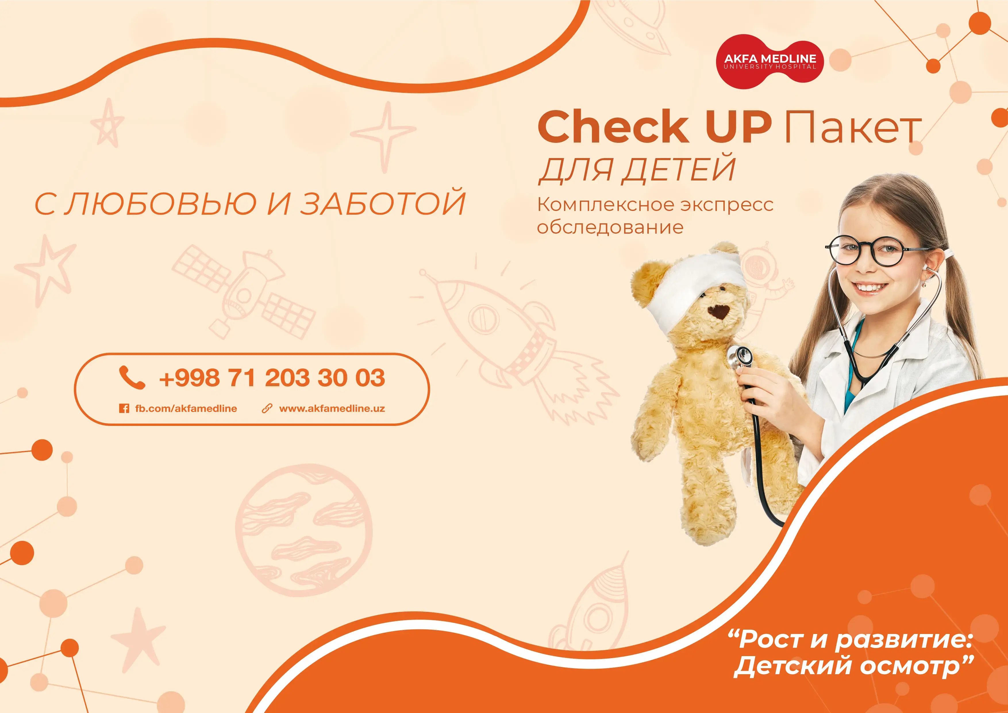 Check-Up пакет для детей